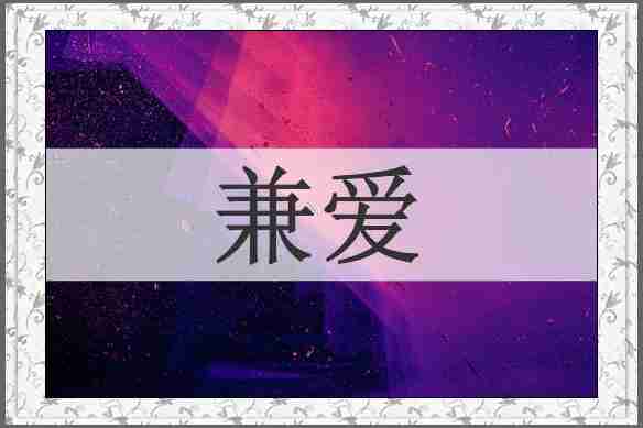 兼爱