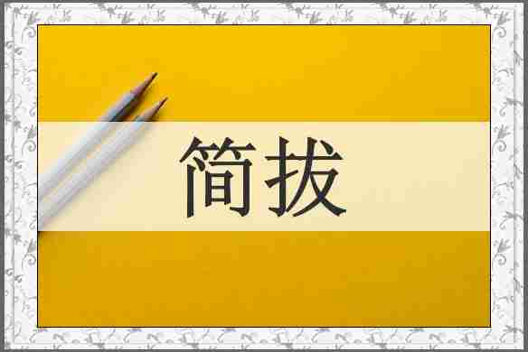 简拔