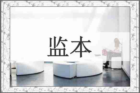 监本