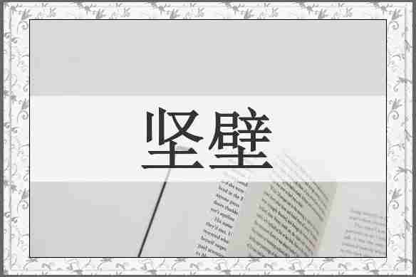 坚壁