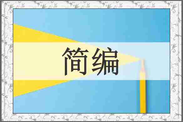 简编