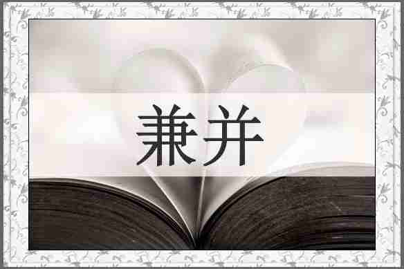 兼并