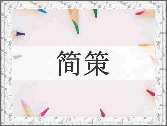 简策
