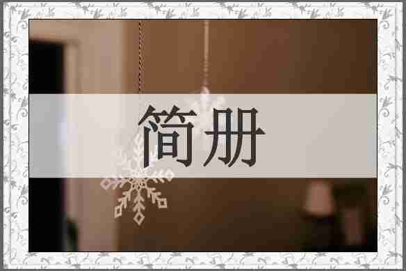 简册