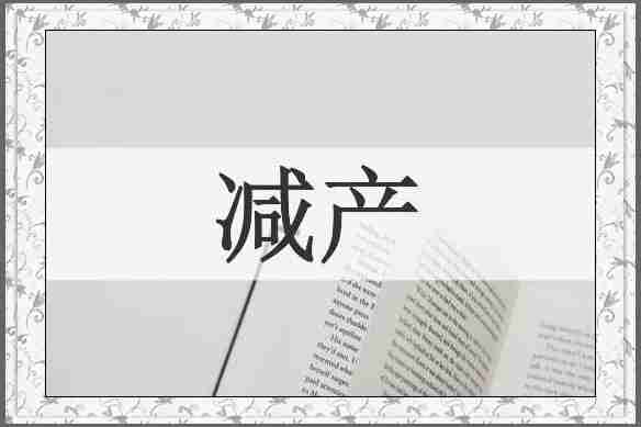 减产