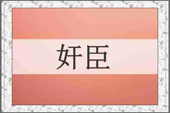 奸臣