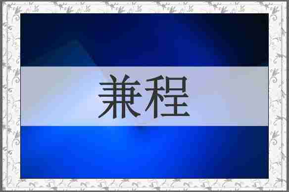 兼程