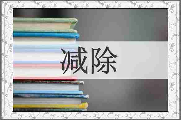 减除