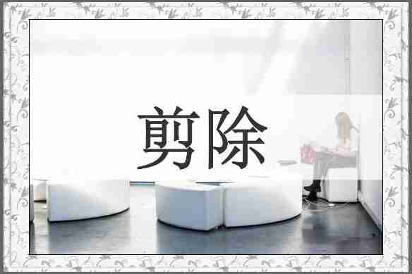 剪除