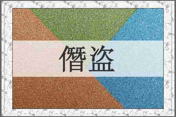 僭盗