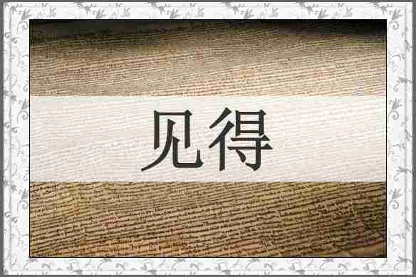 见得
