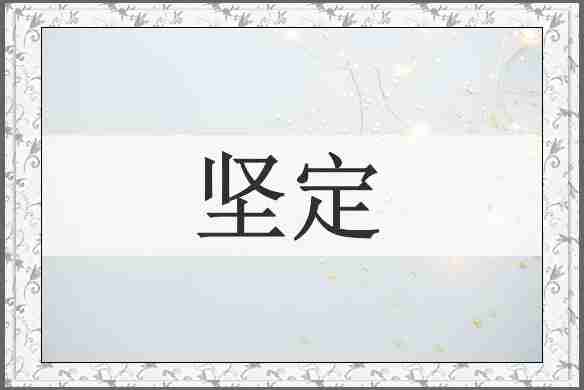坚定