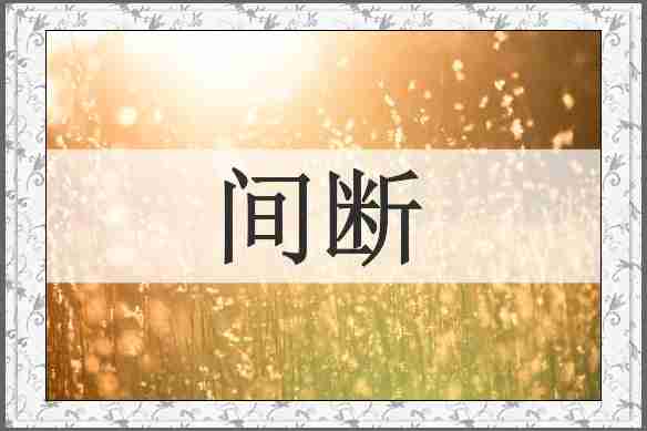 间断
