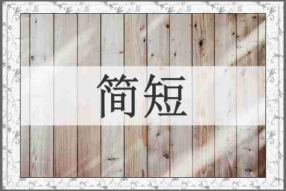 简短