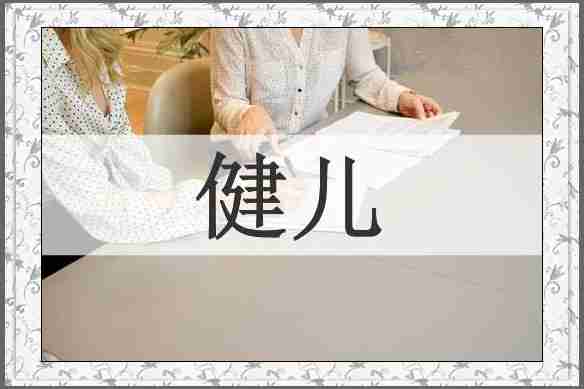 健儿