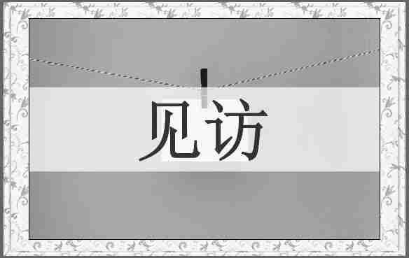 见访