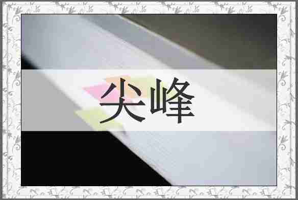尖峰