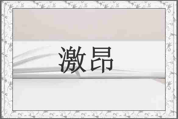激昂