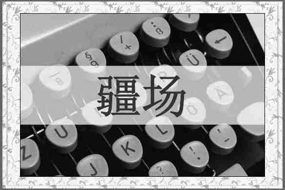 疆场