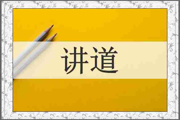 讲道