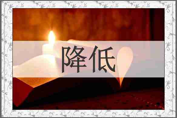 降低