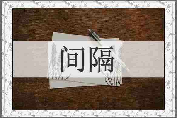 间隔