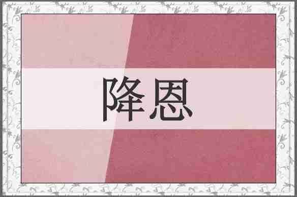 降恩