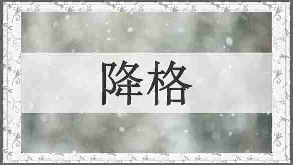 降格