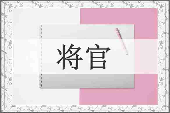 将官