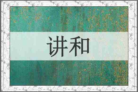 讲和
