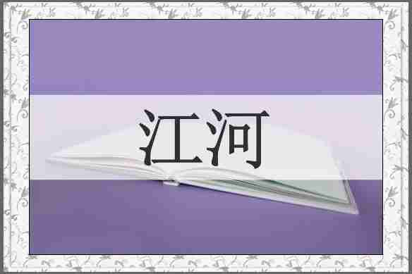 江河