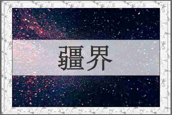 疆界