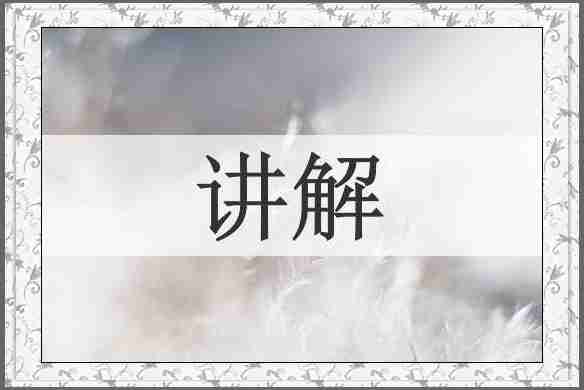 讲解