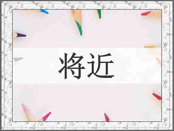 将近