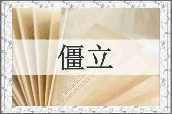 僵立