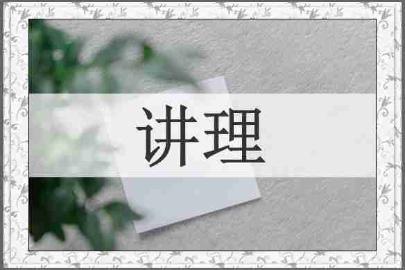 讲理