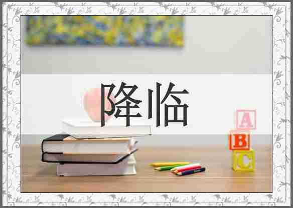 降临