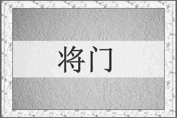 将门
