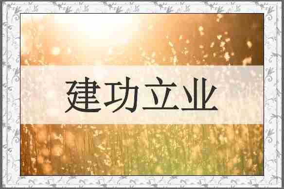 建功立业