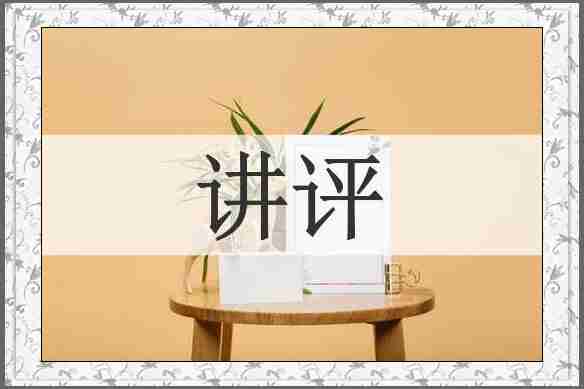 讲评