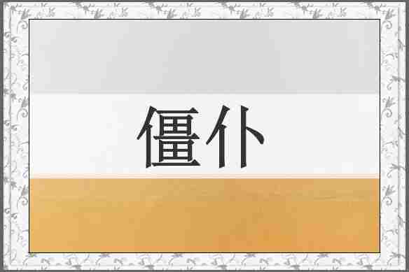 僵仆