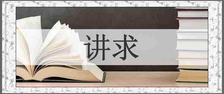 讲求