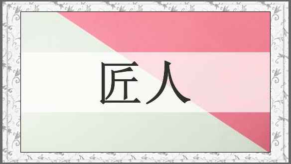 匠人