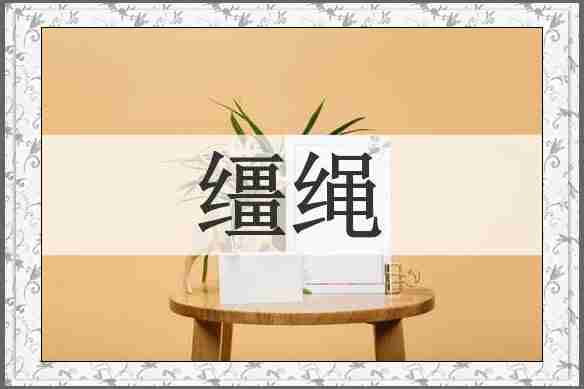 缰绳