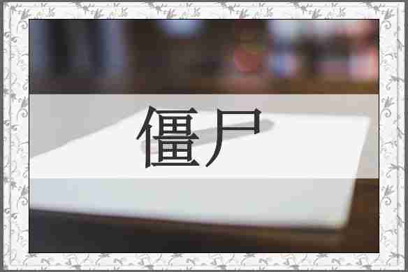 僵尸