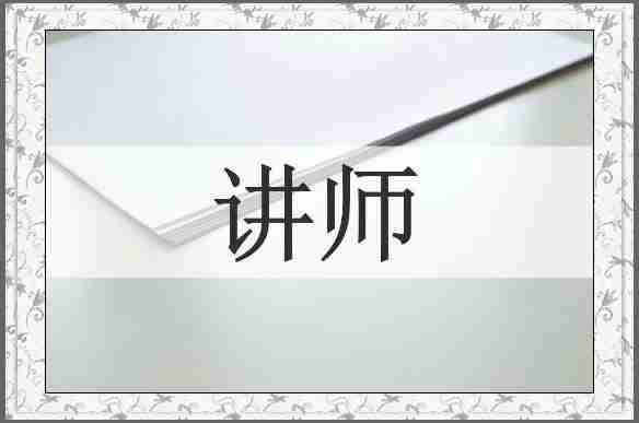 讲师