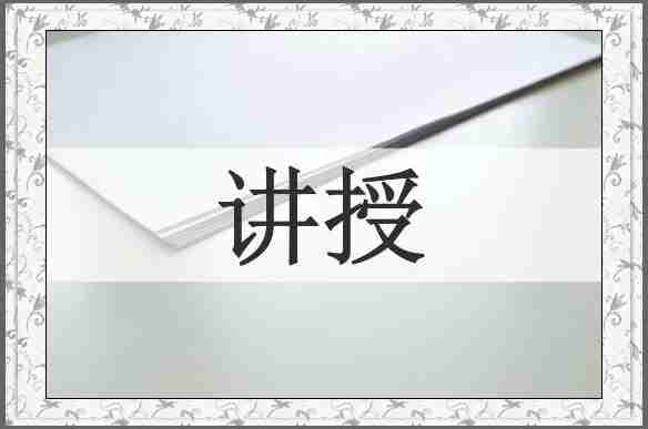 讲授