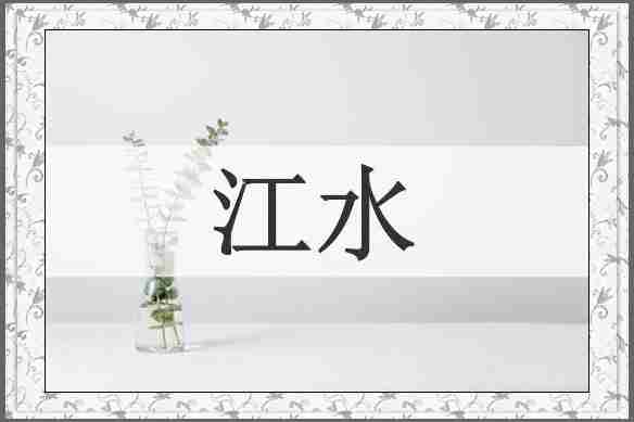江水