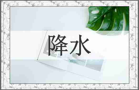 降水
