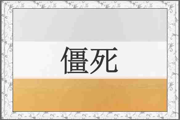 僵死